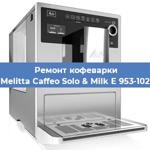 Замена прокладок на кофемашине Melitta Caffeo Solo & Milk E 953-102 в Ижевске